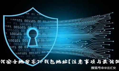 如何安全地分享TP钱包地址？注意事项与最优做法