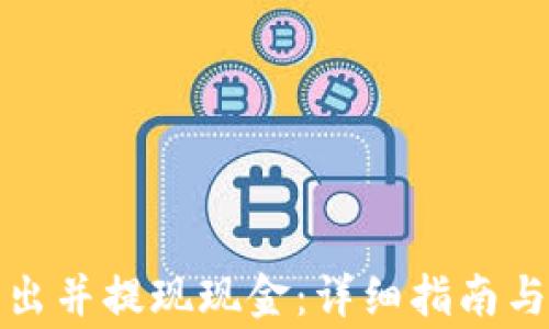 
TP钱包如何卖出并提现现金：详细指南与常见问题解答