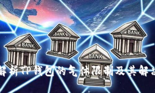 深入解析TP钱包的气体限制及其解决方案