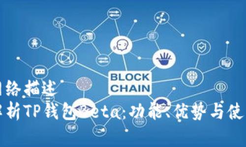 资本网络描述
全面解析TP钱包Beta：功能、优势与使用指南