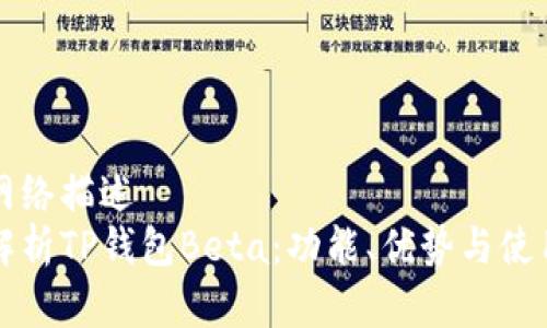 资本网络描述
全面解析TP钱包Beta：功能、优势与使用指南