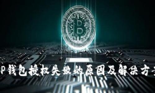 TP钱包授权失败的原因及解决方案