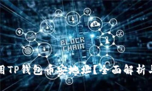 如何获取和使用TP钱包币安地址？全面解析与常见问题解答