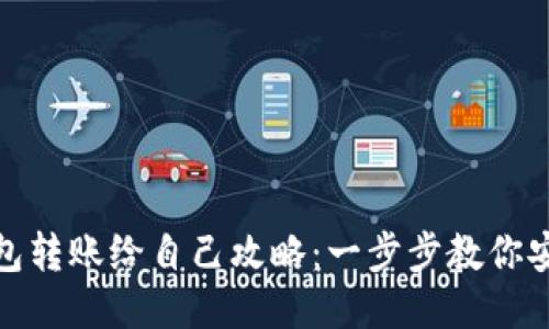 : TP钱包转账给自己攻略：一步步教你安全操作