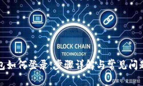 tp钱包如何登录：步骤详解与常见问题解析