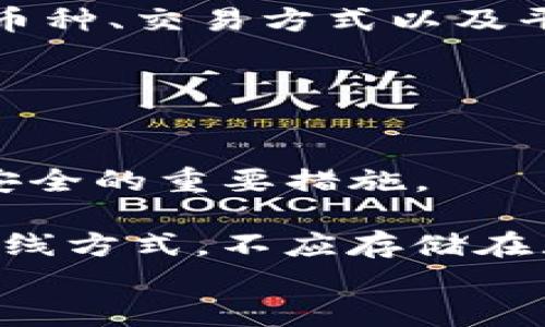 


  下载TP钱包买币违法吗？安全性分析与指南/  
```

关键词


 guanjianci TP钱包, 买币, 合法性、安全性/ guanjianci 
```

---

一、TP钱包是什么？
TP钱包是一款用于管理数字资产的手机应用程序。它支持多种加密货币的存储、转账与交易，用户可以通过该钱包买入、卖出或者交换不同类型的数字货币。TP钱包的主要功能包括资金管理、资产交易、市场行情查询等，为用户提供了一个便捷的数字货币交易环境。

TP钱包的用户界面友好，功能齐全，支持不同类型的用户需求。从初学者到资深投资者都能在其中找到合适的功能。而且，TP钱包强调安全性，采用了多重加密技术以保护用户的资产不被盗取。

二、下载TP钱包的合法性
关于下载TP钱包买币是否违法，这个问题的答案与所在国家和地区的法律法规相关。在某些国家和地区，数字货币的交易是受到监管的，用户在交易时需要遵守相关法律。然而，在一些国家，数字货币仍然处于监管灰色地带，用户在使用TP钱包前应了解当地法律法规。

合法性主要取决于数字货币本身的法律地位。如果你所在的国家已经明确规定了数字货币的使用规则，用户在下载和使用TP钱包时就需要遵循这些法律法规。比如，在中国，中央政府对于比特币和其他数字货币的监管非常严格，因此大多数与数字资产相关的活动都被视作非法。

在相关法律法规不断变化的背景下，建议用户在使用TP钱包前了解最新的法律动态，并咨询专业法律意见，以确保自身的行为不违反当地法律。

三、TP钱包的安全性如何？
TP钱包的安全性是吸引用户的重要因素之一。首先，TP钱包采用了多重加密技术来保护用户的私钥以及数字资产。同时，钱包自带的冷存储功能，可以将绝大部分资产保存在离线状态，降低了黑客攻击的风险。此外，TP钱包还提供了二步验证等安全选项，以增强账户的安全性。

尽管TP钱包在技术上尽力确保安全，但用户的安全意识和操作习惯同样重要。用户应定期更新密码，不随意点击陌生链接，不轻易透露自己的私钥和助记词。在使用TP钱包时，尽量避免在公共Wi-Fi下进行交易，以防信息被窃取。

四、如何安全使用TP钱包买币？
为了安全地使用TP钱包买币，用户应该遵循以下几条建议：

ul
listrong选择官方渠道下载：/strong用户在下载TP钱包时，应确保从官方渠道进行下载，避免下载到假冒版本，导致资产损失。/li
listrong开启二步验证：/strong在TP钱包中开启二步验证，可以为账户增加一层安全保障。在每次登录或交易时，输入的验证码将降低账户被盗的风险。/li
listrong定期备份助记词：/strong助记词是恢复账户资产的关键，务必妥善保管，不得随意分享。/li
listrong保持软件更新：/strong定期检查TP钱包是否有更新，及时升级最新版本，以获得最新的安全补丁。/li
listrong了解市场动态：/strong密切关注数字货币市场趋势，防范可能出现的风险，及时调整投资战略。/li
/ul

五、下载TP钱包参与买币的常见问题
在使用TP钱包参与买币时，许多用户会遇到各种问题，以下是一些常见问题及其解答：

问题1：如何确认TP钱包的真实性？
在下载TP钱包之前，用户可以通过官方网站或官方社交媒体渠道确认软件的真实性。通常情况下，官方会提供相关的下载链接。此外，用户也可以查看其他用户的评价与反馈，通过这些信息判断TP钱包的可信性。

确认TP钱包真实性的另一个方法是查看GitHub等开源平台上是否有该项目的代码，开源项目相对较为透明，用户可以随着开发者对项目的升级而安心使用。

问题2：TP钱包支持哪些数字货币？
TP钱包支持多种主流数字货币，包括比特币、以太坊、莱特币等。用户在选择购买的币种时，可以根据自己的需求与市场行情进行选择。TP钱包官方会不定期推出新币种的支持，此时用户可以关注相关的公告。

在市场快速变化的情况下，用户最好关注自己投资的币种动态，适时做出反应，以规避资产风险。使用TP钱包时，也可以借助其内置的市场行情工具来获取最新的币种信息。

问题3：我可以通过银行卡购买数字货币吗？
在TP钱包中，是否可以通过银行卡直接购买数字货币这取决于用户所在国家的法律法规。在某些地区，TP钱包允许用户通过绑定自己的银行卡进行充值并购买数字货币。在这种情况下，用户只需在TP钱包中完成身份验证及银行卡绑定，便可轻松实现交易。

不过，由于各国的监管政策各异，用户在操作时务必要考虑所在国家对数字货币交易的相关政策，以免因违法导致财产损失。

问题4：TP钱包买币需要手续费吗？
在TP钱包中，买币通常会涉及到一定的手续费，这些手续费一般由网络节点或钱包平台收取。具体手续费的情况可能因所交易的币种、交易方式以及平台的政策而异，因此在进行交易之前，用户需仔细阅读相关条款。

建议用户充分了解不同加密货币的交易手续费情况，合理规划投资，以免在实际交易过程中遭受不必要的损失。

问题5：如果我的TP钱包丢失了怎么办？
如果用户丢失了TP钱包，首先要检查是否还有备份的助记词或私钥，没有备份的话，资产将无法恢复。因此，做好备份是确保资产安全的重要措施。

若有助记词，用户可以通过助记词在任何支持该形式的钱包中重新导入账户，恢复资金。为确保安全，建议在备份助记词时选择离线方式，不应存储在互联网可访问的地方。

--- 

这些内容涵盖了TP钱包的基本介绍、使用的合法性及安全性、以及如何安全使用TP钱包及其常见问题。希望这些信息可以帮助你更好地理解TP钱包及其使用过程中的注意事项。