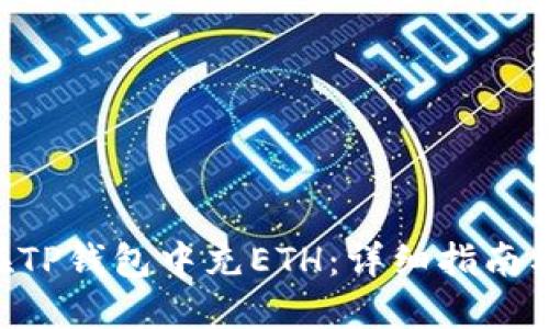 如何在TP钱包中充ETH：详细指南及FAQs
