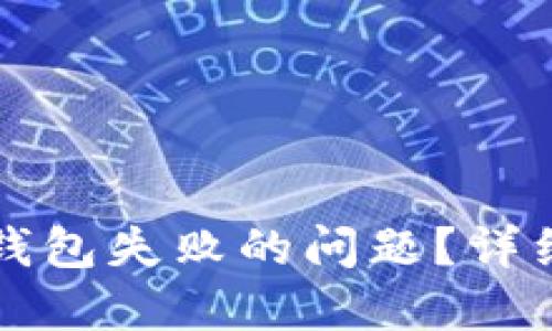 如何解决创建TP钱包失败的问题？详细指南与解决方案