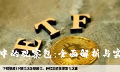 TP钱包中的观察包：全面解析与实用技巧