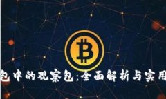 TP钱包中的观察包：全面解