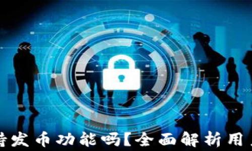 
TP钱包支持发币功能吗？全面解析用户常见问题