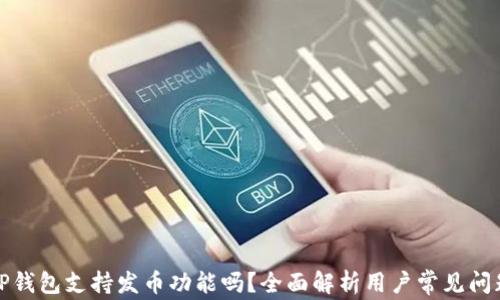 
TP钱包支持发币功能吗？全面解析用户常见问题