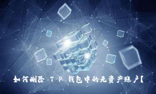 如何删除 T P 钱包中的无资产账户？
