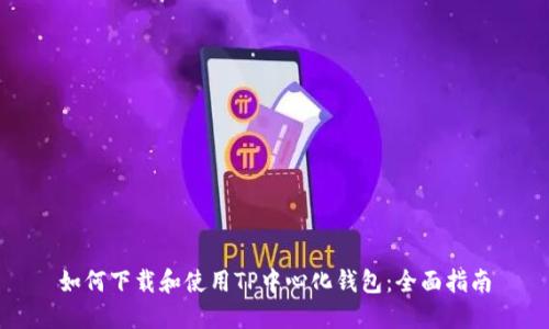 如何下载和使用TP中心化钱包：全面指南