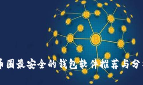 币圈最安全的钱包软件推荐与分析