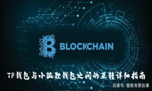 TP钱包与小狐狸钱包之间的互转详细指南