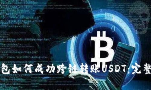 TP钱包如何成功跨链转账USDT：完整指南