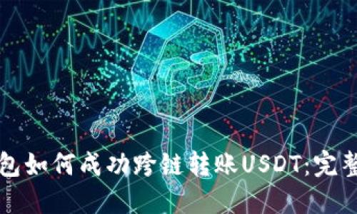 TP钱包如何成功跨链转账USDT：完整指南