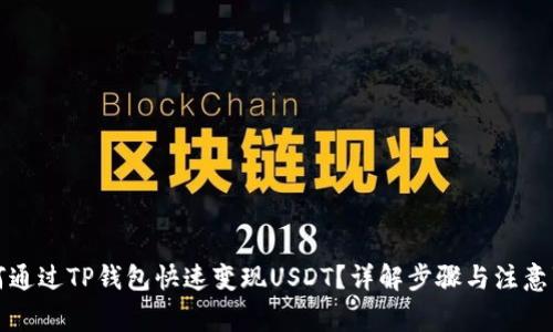 如何通过TP钱包快速变现USDT？详解步骤与注意事项