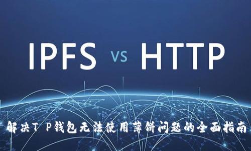 解决T P钱包无法使用薄饼问题的全面指南