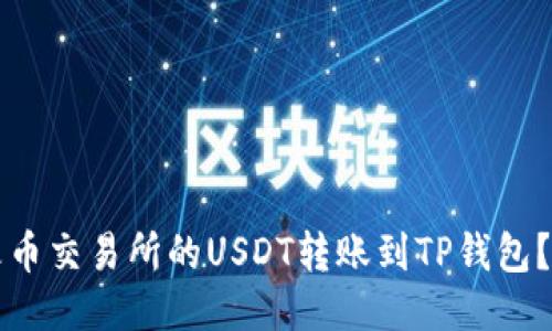 如何将火币交易所的USDT转账到TP钱包？详尽指南