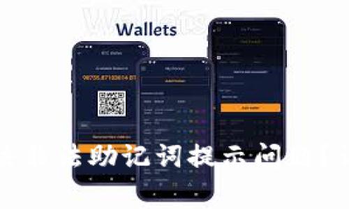 TP钱包如何解决非法助记词提示问题？详解及常见问答