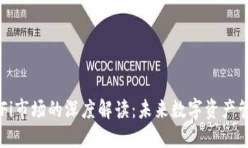 TP钱包与DeFi市场的深度解读：未来数字资产管理的新选择