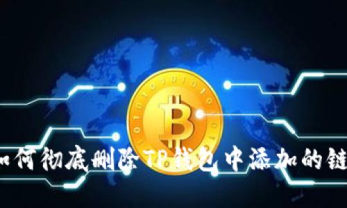 如何彻底删除TP钱包中添加的链？