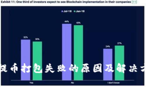 TP钱包提币打包失败的原因及解决方法详解