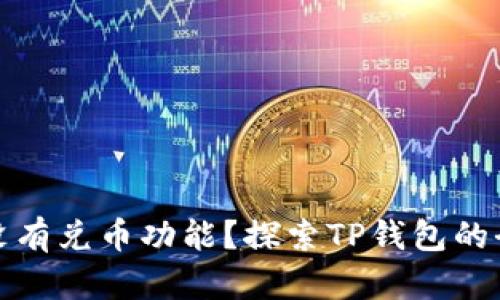 TP钱包为什么没有兑币功能？探索TP钱包的全貌与未来发展