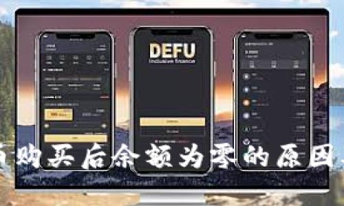 TP钱包代币购买后余额为零的原因及解决办法