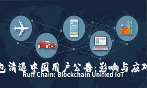 TP钱包清退中国用户公告：影响与应对策略