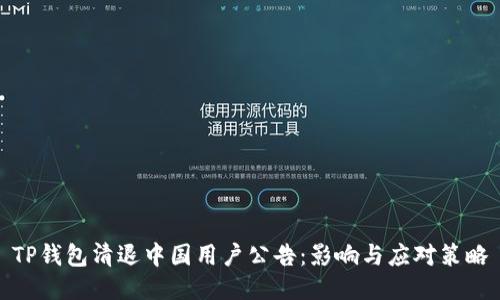 TP钱包清退中国用户公告：影响与应对策略