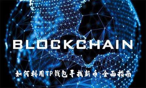 如何利用TP钱包寻找新币：全面指南
