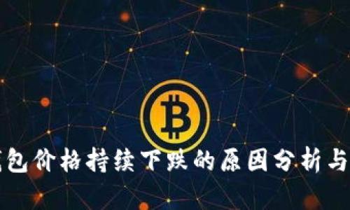 TP钱包价格持续下跌的原因分析与对策