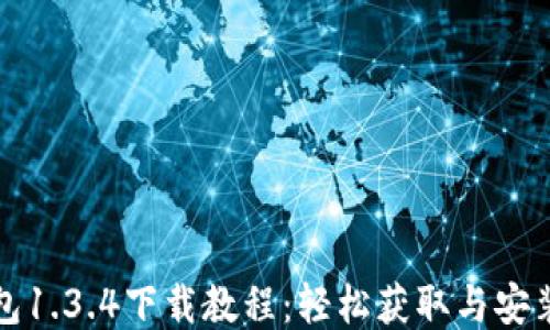 
tP钱包1.3.4下载教程：轻松获取与安装指南