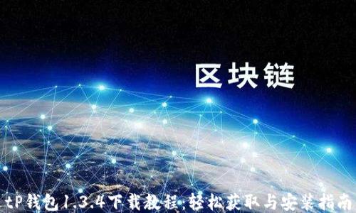 
tP钱包1.3.4下载教程：轻松获取与安装指南