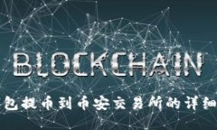 TP钱包提币到币安交易所的