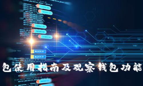 TP钱包使用指南及观察钱包功能详解