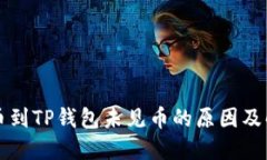火币提币到TP钱包未见币的