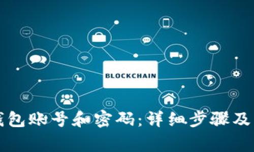 如何找回TP钱包账号和密码：详细步骤及常见问题解答