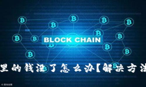 TP钱包里的钱没了怎么办？解决方法全解析