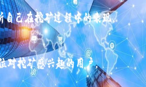 如何在TP钱包中进行挖矿：全面指南
TP钱包, 加密货币挖矿, 数字资产管理/guanjianci

在当今数字货币的世界里，越来越多的人们开始关注并参与加密货币挖矿。这不仅是因为挖矿可以为投资者创造收益，同时也是许多人了解区块链技术和加密货币的良好途径。TP钱包作为一种流行的数字资产管理工具，提供了一系列功能，其中之一就是挖矿功能。那么，如何在TP钱包中进行挖矿呢？在本文中，我们将详细探讨这个过程，并解答相关的常见问题。

什么是TP钱包？
TP钱包是一个支持多种区块链资产的移动端数字钱包，它不仅支持主流的加密货币（如比特币、以太坊等），还兼容了大量的代币。TP钱包的用户界面友好，操作方便，因而受到了许多加密货币爱好者的喜爱。
TP钱包还有许多独特的功能，例如去中心化交易、NFT交易、以及支持多种区块链网络等。其中，挖矿功能是一个受到广泛关注的选项，允许用户通过特定代币的持有和操作来生成新的加密货币。

如何在TP钱包中挖矿？
在TP钱包中挖矿的步骤并不复杂，但需要用户具备一定的区块链知识。在开始挖矿之前，用户首先需要下载并安装TP钱包，并创建或导入一个钱包地址。
步骤如下：
ol
    li下载和安装TP钱包。/li
    li创建一个新的钱包地址或导入一个已有的地址。/li
    li在钱包中选择支持的挖矿代币，并确认其是否允许挖矿。/li
    li根据钱包提示进行相关操作，例如质押代币、参与挖矿池等。/li
    li监控挖矿过程，定期查看收益情况。/li
/ol

常见问题解答

问题1：TP钱包支持哪些挖矿代币？
TP钱包支持的挖矿代币取决于钱包的具体版本和更新情况。通常，用户可以在TP钱包内查看支持的代币列表。例如，一些知名的山寨币或DeFi项目的代币通常会被纳入挖矿选项。
要获取最新的信息，用户可以访问TP钱包的官方公告，或在钱包内的公告窗口查看。值得注意的是，尽量选择那些具有良好信誉和活跃社区支持的代币进行挖矿。

问题2：挖矿需要多少费用？
在TP钱包中挖矿可能涉及网络费用、交易费用以及其他可能的手续费。例如，用户在进行质押或参与挖矿池时，可能需要支付一定的网络交易费用。此费用通常是动态的，取决于网络的拥堵程度。
此外，防范潜在的隐性费用也是十分重要的。建议在正式开始挖矿之前，先咨询相关的费用信息。这可以通过查看TP钱包的帮助中心，或者参与相关社区获取确切的信息。

问题3：如何提高在TP钱包中的挖矿收益？
提高TP钱包挖矿收益的方法有很多。例如，选用收益率较高的挖矿代币，参与联合挖矿或选择合适的挖矿池等，都是可以显著提高收益的方式。此外，用户应当及时关注市场动态，合理调配资产，增加质押或持有收益较高的代币。值得一提的是，一些用户还会借助数据分析工具来评估最佳的挖矿策略。

问题4：挖矿的风险有哪些？
与任何投资一样，在TP钱包中进行挖矿也潜藏着一定的风险。首先是市场风险，挖矿代币的价值波动可能导致总体收益下降。其次是技术风险，例如钱包安全性不足导致资产丢失，或挖矿过程中出现错误。此外，用户在参与挖矿池时，也需要考虑池子的信誉和运营安全。
为了降低风险，用户应选择知名的挖矿项目，使用强密码并启用双重认证等安全措施。此外，定期备份钱包和私钥也能够有效防范资产损失。

问题5：如何监测挖矿效果？
在TP钱包中，用户可以通过钱包界面获取挖矿效果的相关信息。例如，用户可以查看挖矿的收益报告、代币余额及其变动情况。通过定期登陆钱包，用户能够深入分析自己在挖矿过程中的表现。
此外，还可以借助外部工具和社区提供的数据分析，来更精准地监测自己在挖矿中的收益表现和投资回报率。与其他用户的交流，也是获取必要市场信息的好途径。

总之，在TP钱包中进行挖矿是一个相对简单的过程，但想要获得理想的收益则需要用户具备一定的市场敏感度和技术知识。希望通过本文的介绍，能够帮助到每一位对挖矿感兴趣的用户。