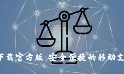 好钱包app下载官方版：安全便捷的移动支付解决方案