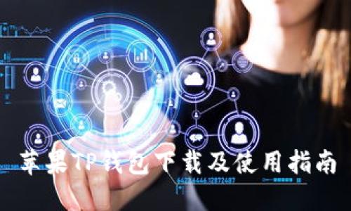 苹果TP钱包下载及使用指南