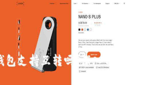 tp钱包支持互转吗？深入分析与解答