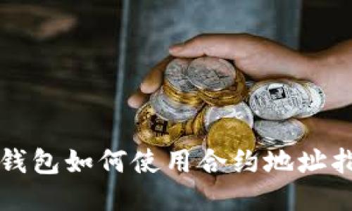 TP钱包如何使用合约地址指南