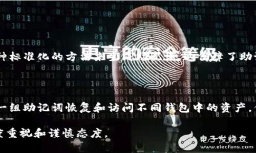 助记词钱包的意思

助记词钱包（Mnemonic Wallet）是一种数字钱包，它利用一组易于记忆的词汇来帮助用户安全地访问和管理其加密货币。这种钱包的方法主要是通过一种称为助记词（Mnemonic Phrase）或恢复短语（Recovery Phrase）的形式，将复杂的私钥转换为更容易记忆的单词组合。助记词通常由12到24个单词组成，用户在创建钱包时会被提示记录这组词，以便在需要恢复钱包时使用。

助记词钱包的工作原理

助记词钱包通过将私钥和公钥简化为易于记忆的单词序列，使用户能够更方便地管理他们的加密资产。每个用户在创建钱包时都将生成一组随机的助记词，这些词汇不是随意选择的，而是经过特定算法生成的，可以确保高安全性。

当用户想要恢复或访问钱包时，只需输入这组助记词，系统会通过算法将其转换回私钥，从而允许用户访问他们的数字资产。重要的是，这些助记词并不是存储在任何中央服务器上，而是由用户自行保管，确保只有他们能够访问他们的资产。

助记词钱包的优势

助记词钱包的主要优势在于其易用性和安全性。首先，用户只需记住一组单词，而无需记住复杂的字母和数字组合。即使在设备丢失或损坏的情况下，用户只需使用助记词即可恢复资产。其次，助记词钱包不依赖于第三方服务提供商进行存储，因此减少了被黑客攻击的风险。

此外，助记词可在多个设备间轻松迁移与同步，用户可以在不同的设备上方便地管理自己的加密货币。这使得助记词钱包获得了广泛的认可，尤其对于新手用户尤其友好。

需要注意的事项

尽管助记词钱包具备多个优点，但用户仍需注意一些安全事项。首先，助记词必须保持绝对安全。如果他人获得了助记词，他们就有能力完全控制钱包中的所有资产。因此，用户应将助记词存放在安全的地方，例如纸质备份或加密的数字存储设备中。

此外，用户在输入助记词时要确保在安全的环境中进行，避免在公共网络或可能受到监控的设备上操作，以防止恶意软件和网络攻击。

常见问题解答

在探讨助记词钱包的过程中，用户常常会提出一些问题。以下是几个常见的问题及其详细解答。

1. 助记词丢失了怎么办？

如果用户丢失了助记词，将面临找不到钱包和无法访问资产的风险。因此，保持助记词的安全和备份至关重要。如果助记词被遗失，用户通常无法恢复钱包的访问权限，因为没有其他方式可以获取私钥。一些用户实践的建议包括：

- 使用纸质备份并保存在物理安全的地方，如保险箱。
- 将助记词存储在加密的数字形式，如密码管理器。
- 在创建钱包时，务必仔细记录并重复核对助记词，确保输入无误。

2. 助记词钱包安全吗？

助记词钱包提供了相对较高的安全性，主要因为用户完全控制了自己的助记词，没有第三方存储。然而，安全性也取决于用户的操作习惯。如果用户在互联网或不安全的设备上管理助记词，安全性将大打折扣。为了最大限度地提高安全性，建议：

- 始终保持设备和软件的更新，以防范安全漏洞。
- 使用硬件钱包与助记词结合，获得额外的安全层。
- 避免与陌生人共享助记词，不在任何不可信的地方输入助记词。

3. 助记词和私钥有什么区别？

助记词和私钥是建立在同一概念基础上的，但它们的形式与用途有所不同。私钥是一串由数字和字母组成的密钥，直接证明用户对钱包的控制权。而助记词则是将这种复杂的私钥转化为易于记忆的单词组合。助记词的存在主要是为了方便用户的记忆和管理。例如，将私钥“L4n19k3eX2Z1Y9df...”简化为“globe lucky seed...”。

助记词可以通过算法重新生成用户的私钥，因此这两者之间有密切的关联。但用户通常只需要记住助记词，而无需直接处理私钥。

4. 如何生成助记词？

生成助记词通常是在创建新钱包时，由钱包软件自动完成。用户将随机生成的助记词按照特定的顺序进行记录。生成助记词的算法通常基于BIP39标准，该标准开创了一种标准化的方法来生成助记词。这保障了助记词的随机性和安全性。在用户创建钱包之后，钱包软件会为其生成助记词，并要求用户将其安全存储。用户在设置时，应确保在私密和安全的环境下进行操作。

5. 助记词可以用于多个钱包吗？

助记词可以用于多个钱包，但前提是这些钱包是建立在同一标准或相同协议上的。例如，所有支持BIP39标准的钱包都能够识别相同的助记词。这意味着用户能够使用同一组助记词恢复和访问不同钱包中的资产。但为了避免管理混乱，建议用户在使用多个钱包时，记录清楚每个钱包的使用情况及辅助信息。在使用助记词恢复钱包时，务必确保所使用的钱包与助记词相兼容。

助记词钱包无疑是一个为用户提供方便和安全的数字资产管理工具，但伴随而来的也有责任。用户在享受助记词钱包带来的便利时，务必保持对助记词及资产安全的高度重视和谨慎态度。