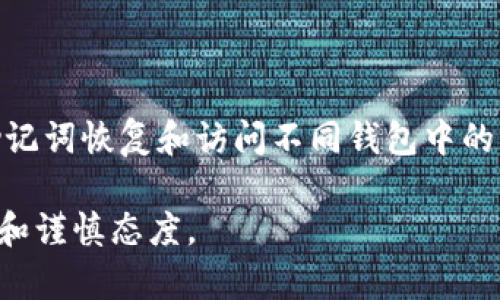 助记词钱包的意思

助记词钱包（Mnemonic Wallet）是一种数字钱包，它利用一组易于记忆的词汇来帮助用户安全地访问和管理其加密货币。这种钱包的方法主要是通过一种称为助记词（Mnemonic Phrase）或恢复短语（Recovery Phrase）的形式，将复杂的私钥转换为更容易记忆的单词组合。助记词通常由12到24个单词组成，用户在创建钱包时会被提示记录这组词，以便在需要恢复钱包时使用。

助记词钱包的工作原理

助记词钱包通过将私钥和公钥简化为易于记忆的单词序列，使用户能够更方便地管理他们的加密资产。每个用户在创建钱包时都将生成一组随机的助记词，这些词汇不是随意选择的，而是经过特定算法生成的，可以确保高安全性。

当用户想要恢复或访问钱包时，只需输入这组助记词，系统会通过算法将其转换回私钥，从而允许用户访问他们的数字资产。重要的是，这些助记词并不是存储在任何中央服务器上，而是由用户自行保管，确保只有他们能够访问他们的资产。

助记词钱包的优势

助记词钱包的主要优势在于其易用性和安全性。首先，用户只需记住一组单词，而无需记住复杂的字母和数字组合。即使在设备丢失或损坏的情况下，用户只需使用助记词即可恢复资产。其次，助记词钱包不依赖于第三方服务提供商进行存储，因此减少了被黑客攻击的风险。

此外，助记词可在多个设备间轻松迁移与同步，用户可以在不同的设备上方便地管理自己的加密货币。这使得助记词钱包获得了广泛的认可，尤其对于新手用户尤其友好。

需要注意的事项

尽管助记词钱包具备多个优点，但用户仍需注意一些安全事项。首先，助记词必须保持绝对安全。如果他人获得了助记词，他们就有能力完全控制钱包中的所有资产。因此，用户应将助记词存放在安全的地方，例如纸质备份或加密的数字存储设备中。

此外，用户在输入助记词时要确保在安全的环境中进行，避免在公共网络或可能受到监控的设备上操作，以防止恶意软件和网络攻击。

常见问题解答

在探讨助记词钱包的过程中，用户常常会提出一些问题。以下是几个常见的问题及其详细解答。

1. 助记词丢失了怎么办？

如果用户丢失了助记词，将面临找不到钱包和无法访问资产的风险。因此，保持助记词的安全和备份至关重要。如果助记词被遗失，用户通常无法恢复钱包的访问权限，因为没有其他方式可以获取私钥。一些用户实践的建议包括：

- 使用纸质备份并保存在物理安全的地方，如保险箱。
- 将助记词存储在加密的数字形式，如密码管理器。
- 在创建钱包时，务必仔细记录并重复核对助记词，确保输入无误。

2. 助记词钱包安全吗？

助记词钱包提供了相对较高的安全性，主要因为用户完全控制了自己的助记词，没有第三方存储。然而，安全性也取决于用户的操作习惯。如果用户在互联网或不安全的设备上管理助记词，安全性将大打折扣。为了最大限度地提高安全性，建议：

- 始终保持设备和软件的更新，以防范安全漏洞。
- 使用硬件钱包与助记词结合，获得额外的安全层。
- 避免与陌生人共享助记词，不在任何不可信的地方输入助记词。

3. 助记词和私钥有什么区别？

助记词和私钥是建立在同一概念基础上的，但它们的形式与用途有所不同。私钥是一串由数字和字母组成的密钥，直接证明用户对钱包的控制权。而助记词则是将这种复杂的私钥转化为易于记忆的单词组合。助记词的存在主要是为了方便用户的记忆和管理。例如，将私钥“L4n19k3eX2Z1Y9df...”简化为“globe lucky seed...”。

助记词可以通过算法重新生成用户的私钥，因此这两者之间有密切的关联。但用户通常只需要记住助记词，而无需直接处理私钥。

4. 如何生成助记词？

生成助记词通常是在创建新钱包时，由钱包软件自动完成。用户将随机生成的助记词按照特定的顺序进行记录。生成助记词的算法通常基于BIP39标准，该标准开创了一种标准化的方法来生成助记词。这保障了助记词的随机性和安全性。在用户创建钱包之后，钱包软件会为其生成助记词，并要求用户将其安全存储。用户在设置时，应确保在私密和安全的环境下进行操作。

5. 助记词可以用于多个钱包吗？

助记词可以用于多个钱包，但前提是这些钱包是建立在同一标准或相同协议上的。例如，所有支持BIP39标准的钱包都能够识别相同的助记词。这意味着用户能够使用同一组助记词恢复和访问不同钱包中的资产。但为了避免管理混乱，建议用户在使用多个钱包时，记录清楚每个钱包的使用情况及辅助信息。在使用助记词恢复钱包时，务必确保所使用的钱包与助记词相兼容。

助记词钱包无疑是一个为用户提供方便和安全的数字资产管理工具，但伴随而来的也有责任。用户在享受助记词钱包带来的便利时，务必保持对助记词及资产安全的高度重视和谨慎态度。