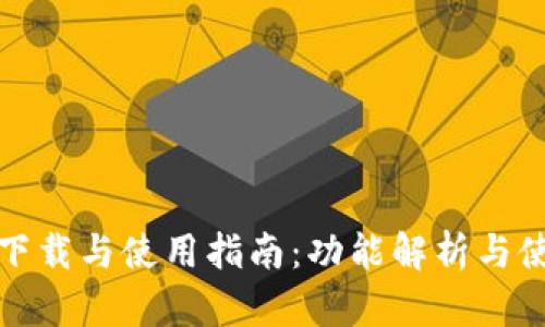 TP钱包下载与使用指南：功能解析与使用技巧